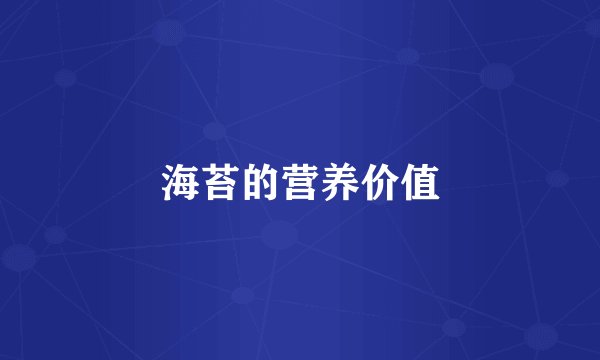 海苔的营养价值
