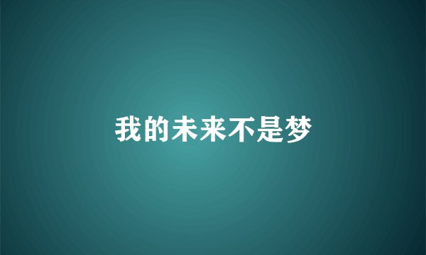 我的未来不是梦