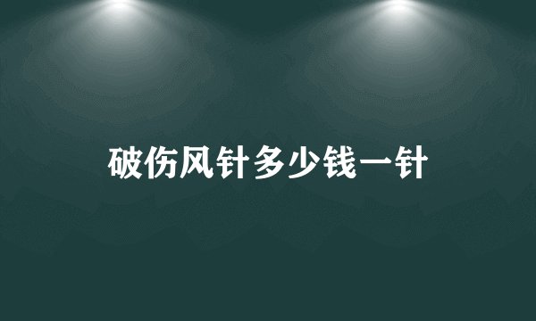 破伤风针多少钱一针