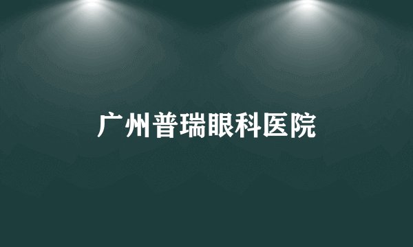 广州普瑞眼科医院