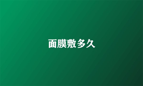面膜敷多久