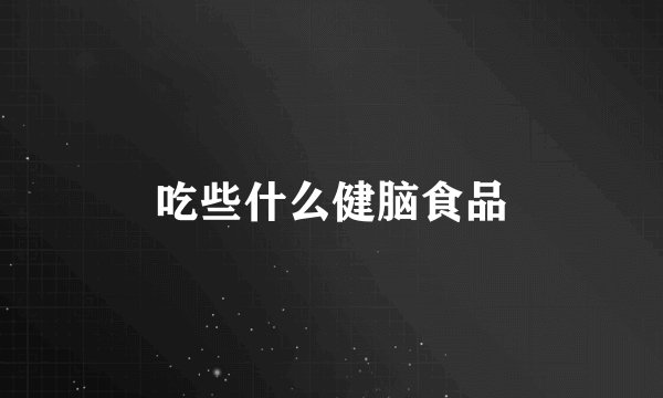 吃些什么健脑食品