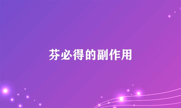 芬必得的副作用