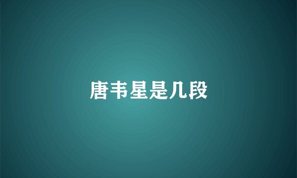 唐韦星是几段