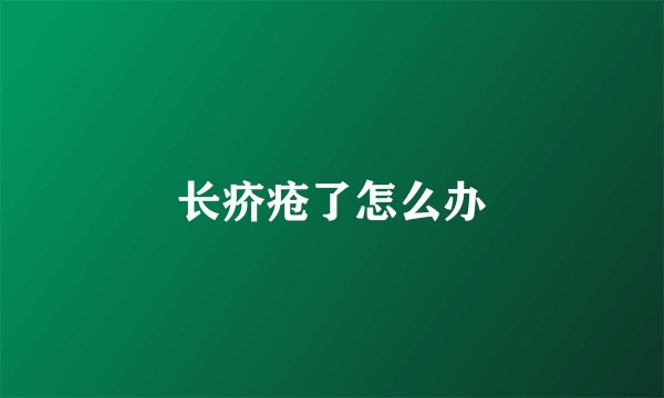 长疥疮了怎么办