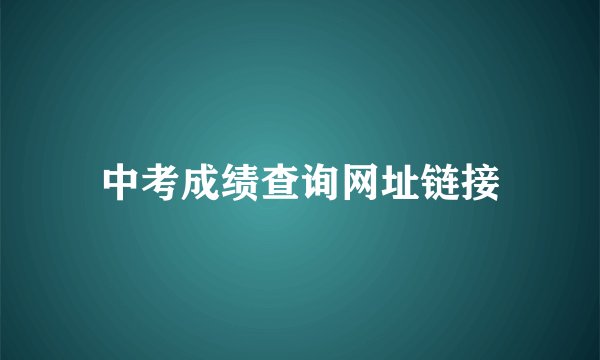 中考成绩查询网址链接