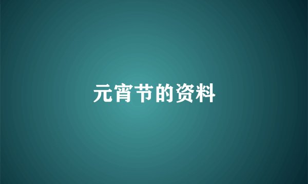 元宵节的资料