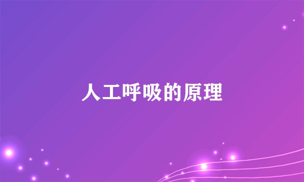 人工呼吸的原理