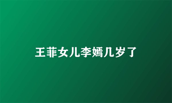 王菲女儿李嫣几岁了