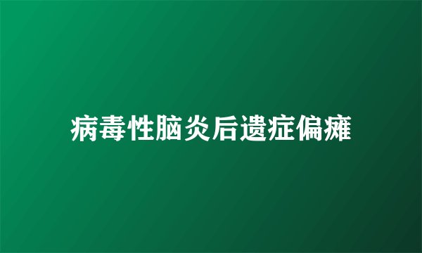 病毒性脑炎后遗症偏瘫