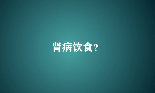 肾病饮食？