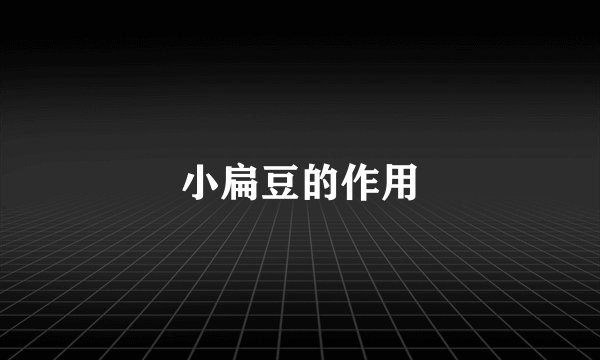 小扁豆的作用