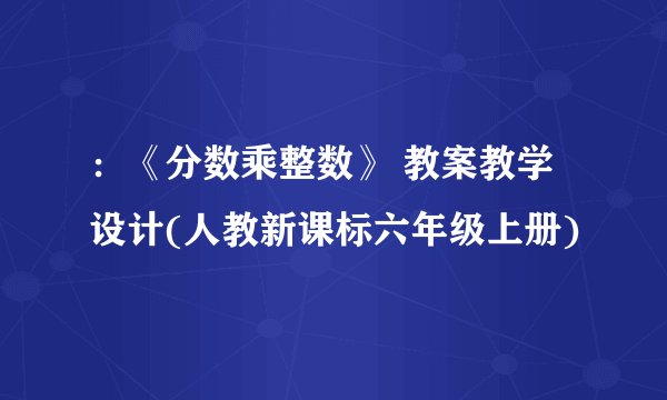 :《分数乘整数》 教案教学设计(人教新课标六年级上册)