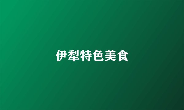 伊犁特色美食