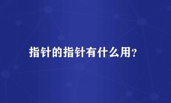 指针的指针有什么用？