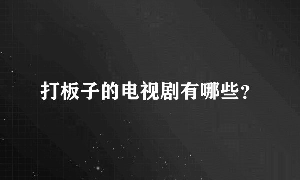 打板子的电视剧有哪些？