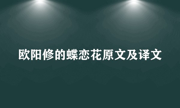 欧阳修的蝶恋花原文及译文