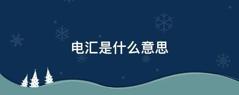 电汇是什么意思