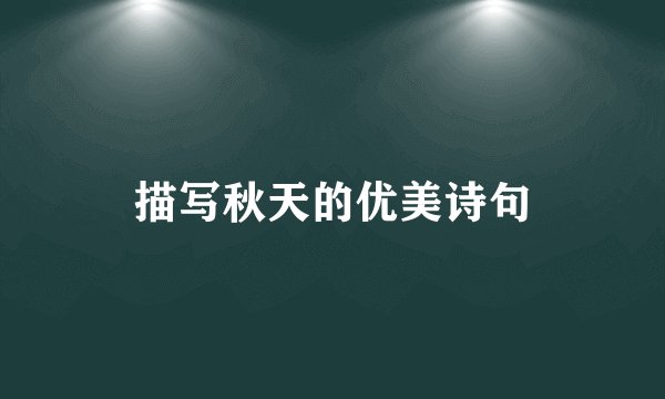 描写秋天的优美诗句
