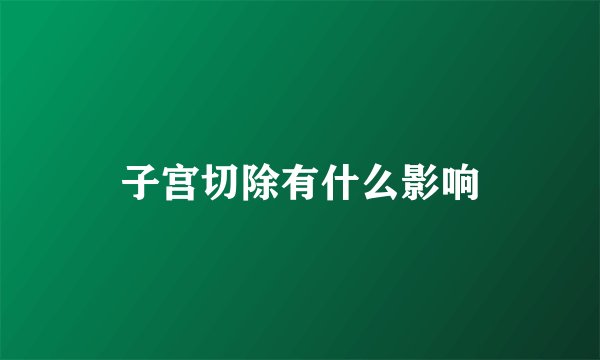 子宫切除有什么影响
