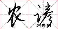 农谚