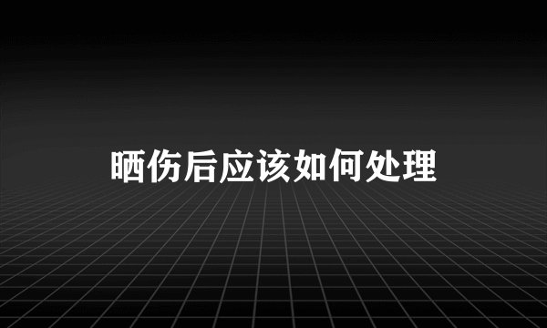 晒伤后应该如何处理