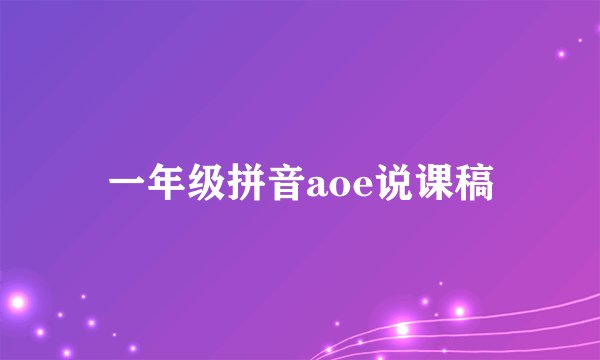 一年级拼音aoe说课稿