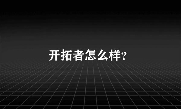 开拓者怎么样?