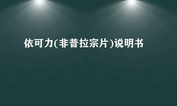 依可力(非普拉宗片)说明书