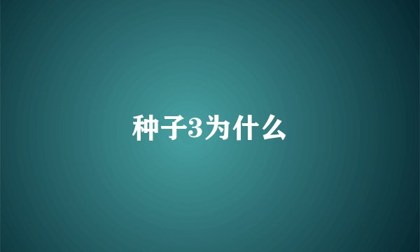 种子3为什么