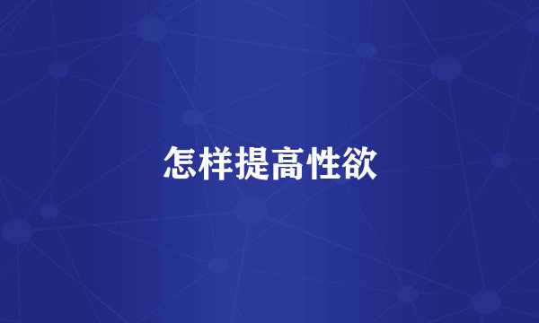 怎样提高性欲