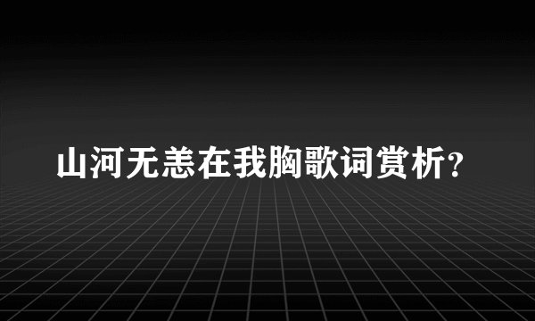 山河无恙在我胸歌词赏析？