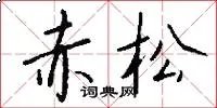 赤松