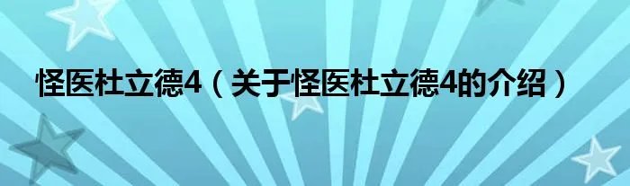 怪医杜立德4(关于怪医杜立德4的介绍)