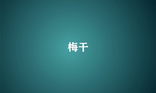 梅干