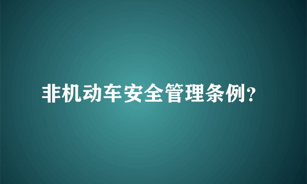 非机动车安全管理条例？