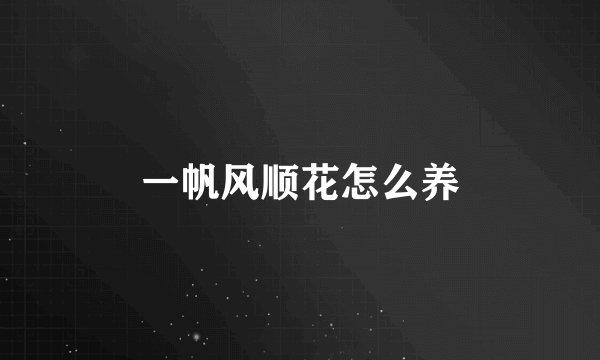 一帆风顺花怎么养