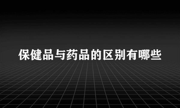 保健品与药品的区别有哪些