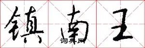 镇南王