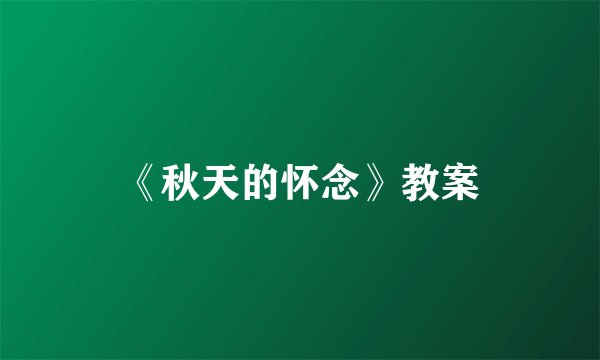 《秋天的怀念》教案