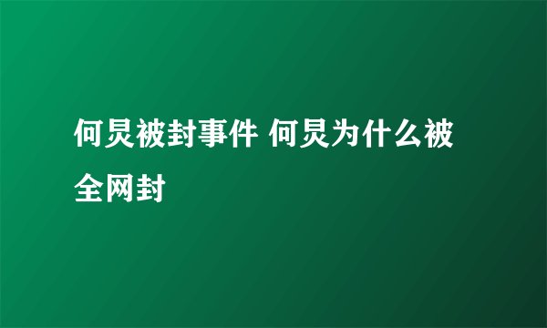 何炅被封事件 何炅为什么被全网封