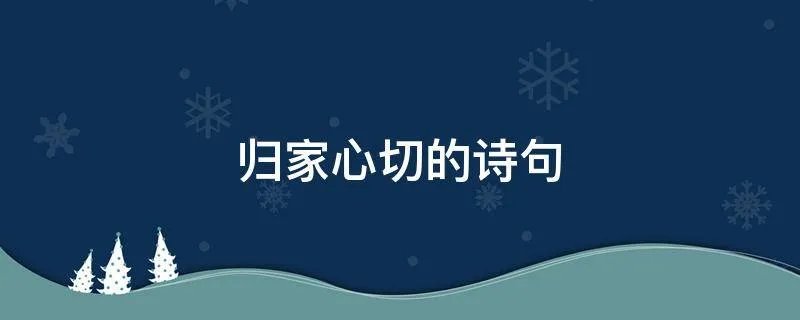 归家心切的诗句