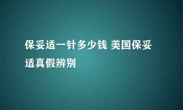 保妥适一针多少钱 美国保妥适真假辨别