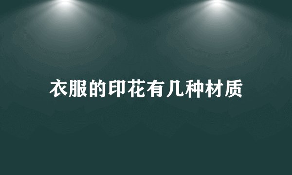 衣服的印花有几种材质