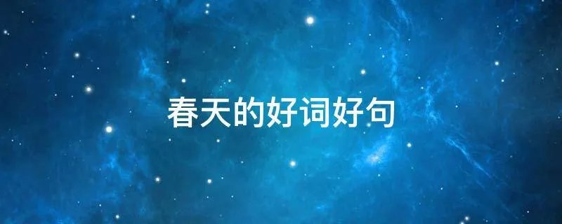 春天的好词好句