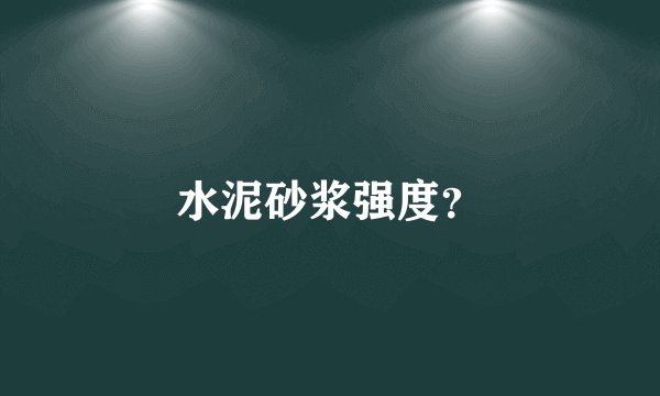 水泥砂浆强度？