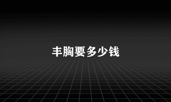 丰胸要多少钱