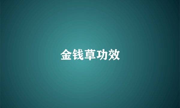 金钱草功效