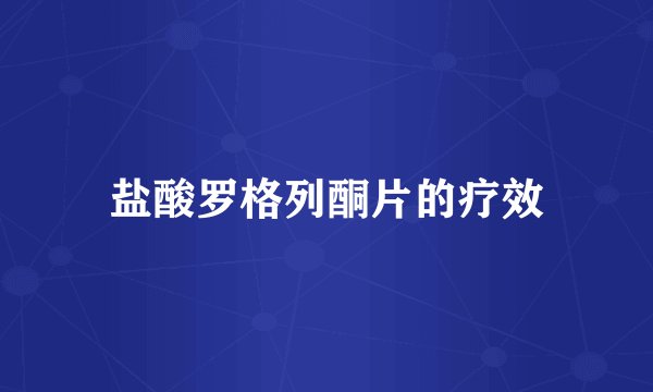 盐酸罗格列酮片的疗效