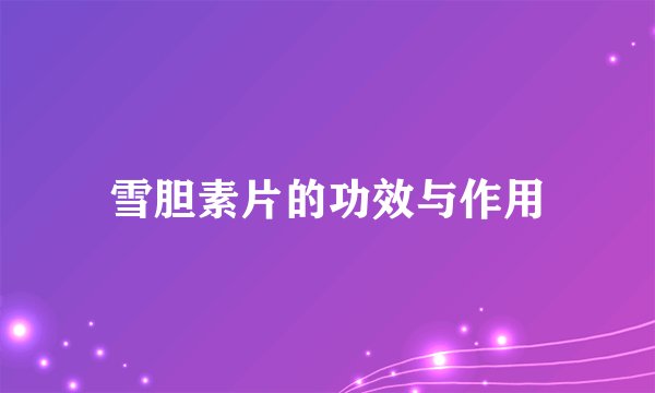 雪胆素片的功效与作用